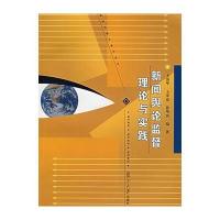 新闻舆论监督理论与实践