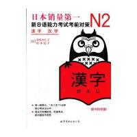 N2汉字：新日语能力考试考前对策(日本JLPT备考用书，原版引进)