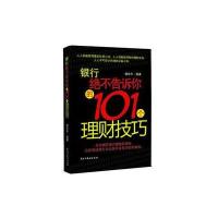 银行绝不告诉你的101理财技巧