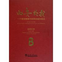西安於我(8城建纪事)(精)