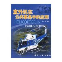 直升机在公共事务中的应用