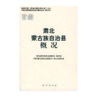 肃北蒙古族自治县概况(中国少数民族自治地方概况丛书) 9787105086337
