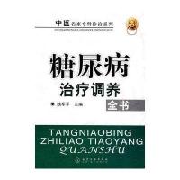 中医名家专科诊治系列--糖尿病治疗调养全书