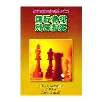 象棋残局指要--俄罗斯象棋丛书之六 9787500936831