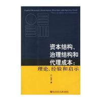 资本结构、治理结构和代理成本：理论、经验和启示