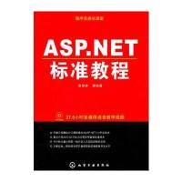 程序员成长课堂--ASP NET标准教程(附光盘)