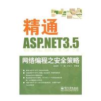 精通ASP NET 3 5网络编程之安全策略