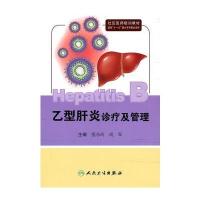 乙型肝炎诊疗及管理(包销5000)
