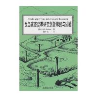 反刍家畜营养研究创新思想与试验