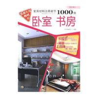 家居材料注释细节1000例：卧室 书房