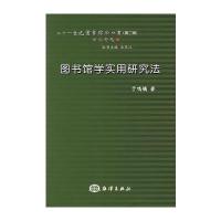 图书馆学实用研究法