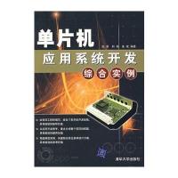 单片机应用系统开发综合实例 9787302154587