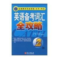 英语备考词汇全攻略(2级)