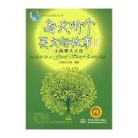 每天听个英文好故事Ⅱ：小故事大人生 (赠MP3光盘)(录音制品MP3)(大耳朵故事汇丛书)