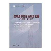 深圳经济特区的政治发展(1980-2010)