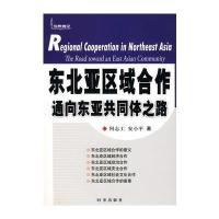 东北亚区域合作通向东亚共同体之路