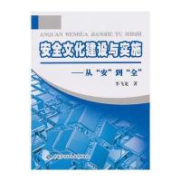 安全文化建设与实施—从“安”到“全”