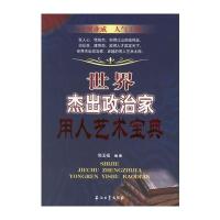 世界杰出政治家用人艺术宝典 9787502157067
