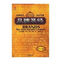 品牌圣经：品牌知识完全手册
