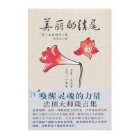 美丽的结尾：法顶大师箴言集
