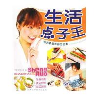 生活点子王(彩色版)——生活妙招彩色完全版