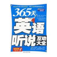 365天英语听说互动大全(附光盘)