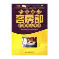 星级酒店客房部经理案头手册