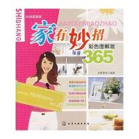 时尚家居馆--家有妙招365(彩色图解版)