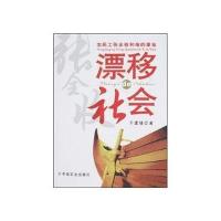 农民工张全收和他的事业漂移社会 9787109125063