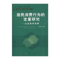 居民消费行为的定量研究