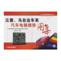 三菱、马自达车系汽车电脑维修图集