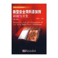 新型安全饲料添加剂研制与开发(第二版)