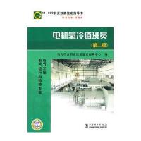 11-030 职业技能鉴定指导书 职业标准？试题库 电机氢冷值班员(第二版)