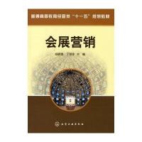 会展营销(杨顺勇) 9787122063076