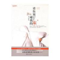 请你别碰我的床 9787501447404