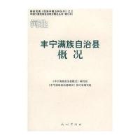 河北 丰宁满族自治县概况——中国少数民族自治地方概况丛书