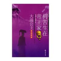 何苦生在帝王家:大清公主命运实录