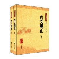 古文观止(中华经典藏书，全二册)