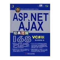 ASP NET AJAX经典范例168(VC#版附光盘)