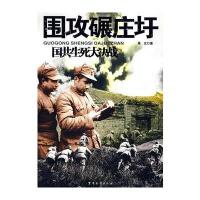 围攻碾庄圩/国共生死大决战