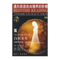 白衣女人(英汉对照)/5000词床头灯英语学习读本 9787801839732