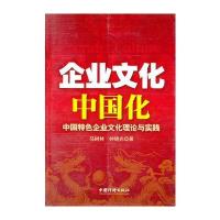 企业文化中国化——中国特色企业文化理论与实践 9787501799237