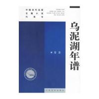 乌泥湖年谱——中国当代名家长篇小说代表作