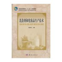 洗涤剂和化妆品生产技术