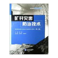 高等院校安全类专业规划教材：矿井灾害防治技术(第2版) 9787562448983