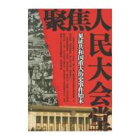 聚焦人民大会堂