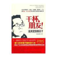 干杯，朋友！(流浪北京的日子)