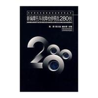 新编摩托车故障检修精选280例