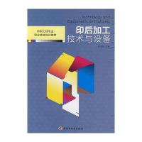 印后加工技术与设备(印刷工程专业职业技能培训教材)