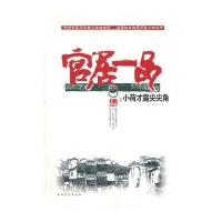 小荷才露尖尖角(官居一品1卷) 9787500697817
